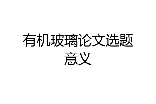 有机玻璃论文选题意义