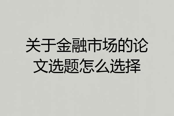 关于金融市场的论文选题怎么选择