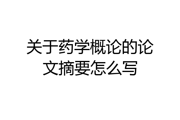 关于药学概论的论文摘要怎么写