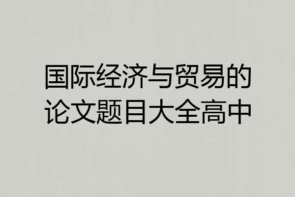 国际经济与贸易的论文题目大全高中