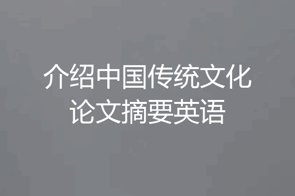 介绍中国传统文化论文摘要英语