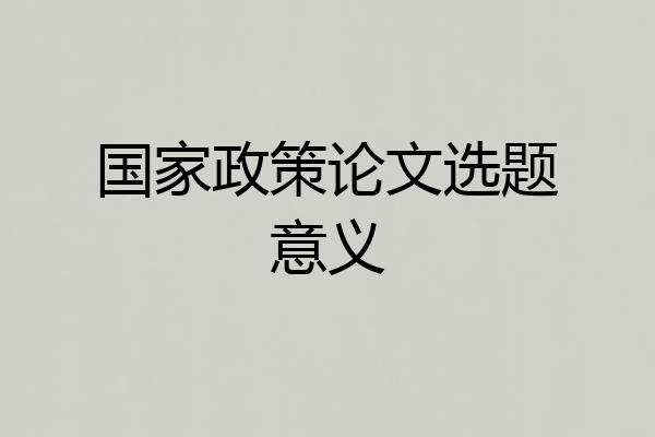 国家政策论文选题意义