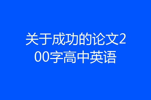 关于成功的论文200字高中英语