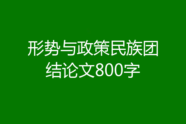 形势与政策民族团结论文800字
