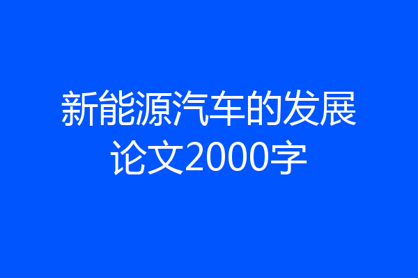 新能源汽车的发展论文2000字