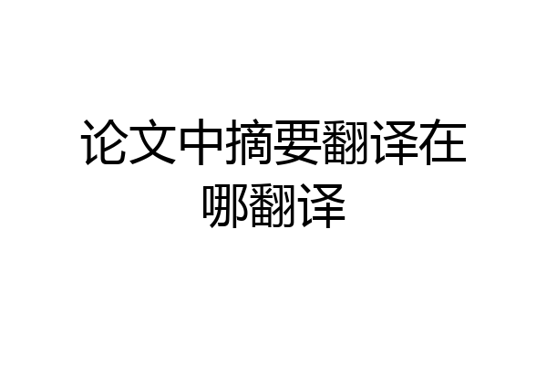 论文中摘要翻译在哪翻译