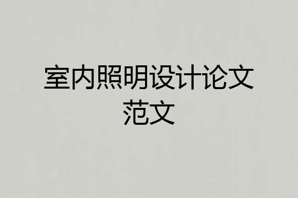 室内照明设计论文范文