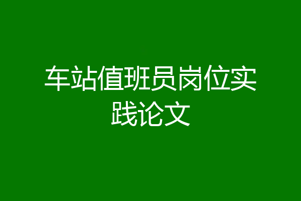 车站值班员岗位实践论文