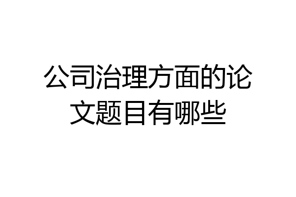 公司治理方面的论文题目有哪些