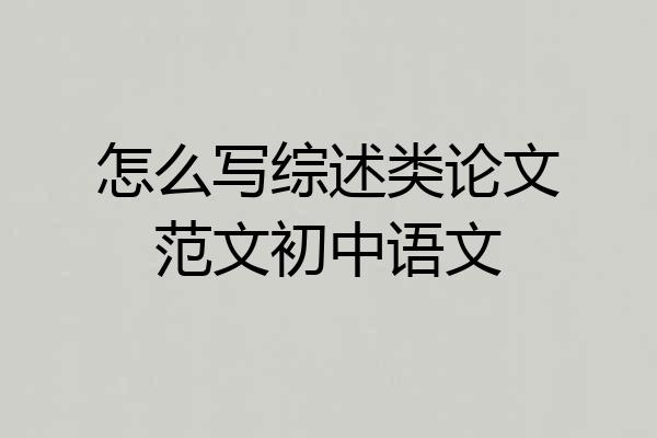 怎么写综述类论文范文初中语文