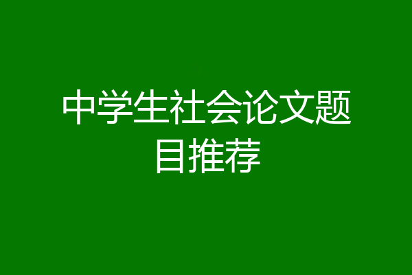 中学生社会论文题目推荐