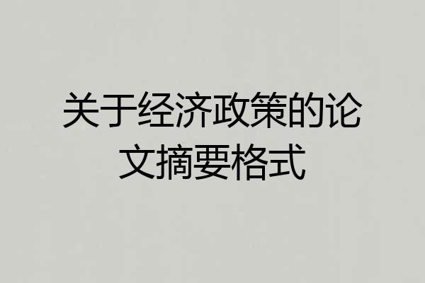 关于经济政策的论文摘要格式