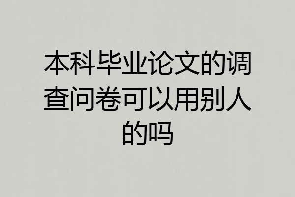本科毕业论文的调查问卷可以用别人的吗