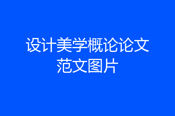 设计美学概论论文范文图片