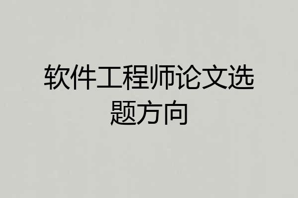 软件工程师论文选题方向