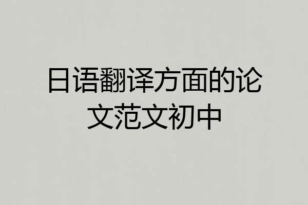 日语翻译方面的论文范文初中