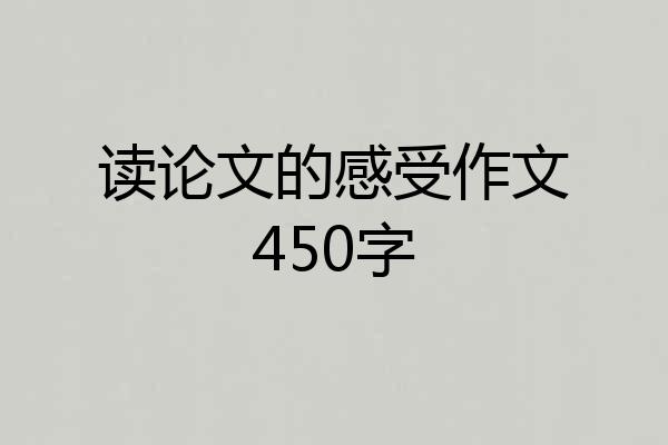 读论文的感受作文450字