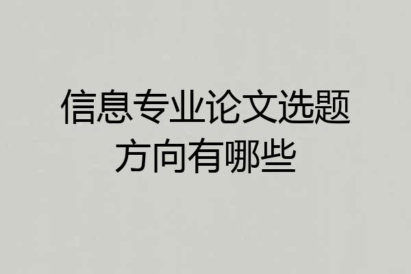 信息专业论文选题方向有哪些