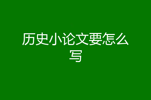 历史小论文要怎么写