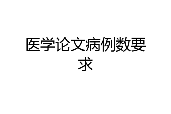 医学论文病例数要求