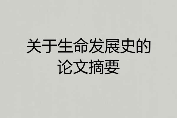 关于生命发展史的论文摘要