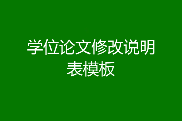 学位论文修改说明表模板