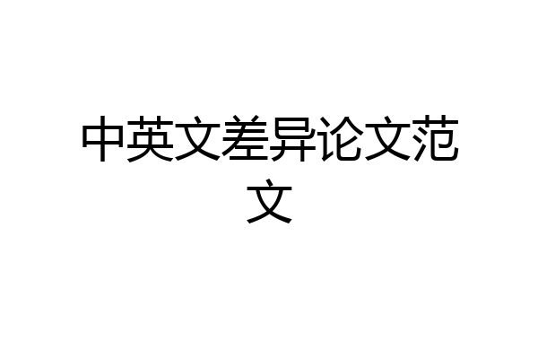 中英文差异论文范文