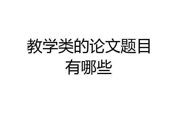 教学类的论文题目有哪些