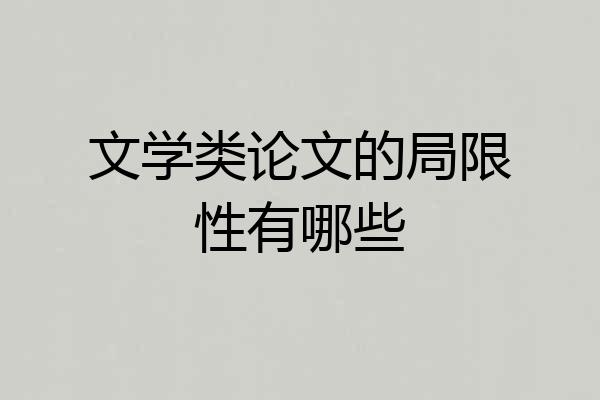 文学类论文的局限性有哪些
