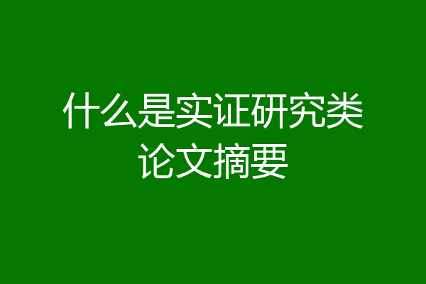 什么是实证研究类论文摘要