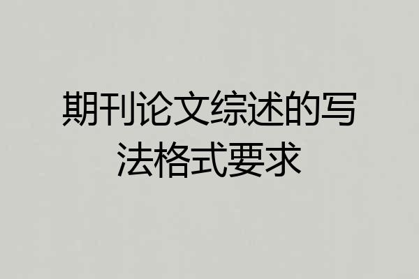 期刊论文综述的写法格式要求
