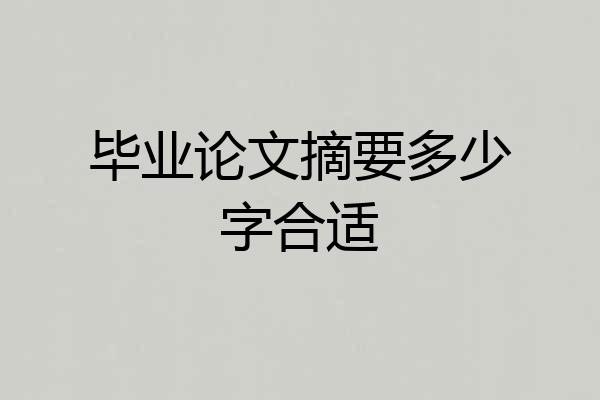 毕业论文摘要多少字合适