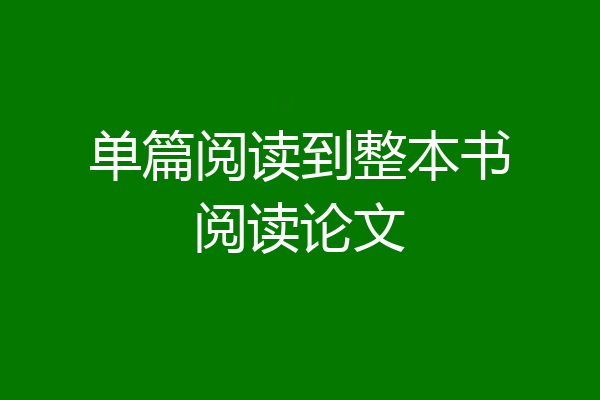 单篇阅读到整本书阅读论文