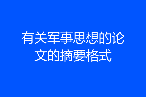 有关军事思想的论文的摘要格式