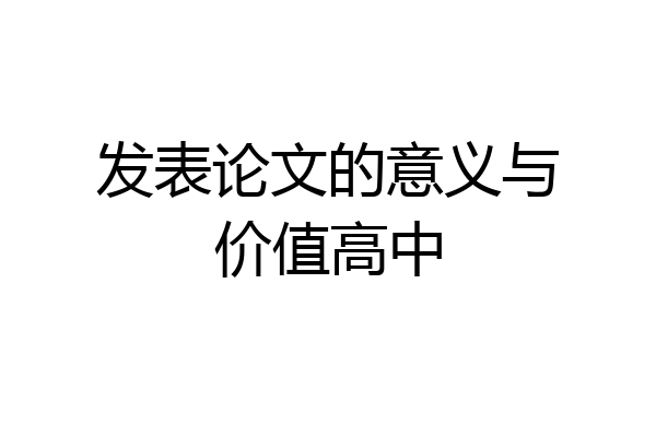 发表论文的意义与价值高中
