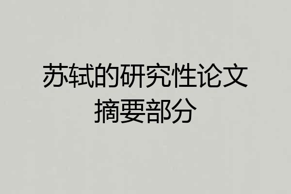 苏轼的研究性论文摘要部分