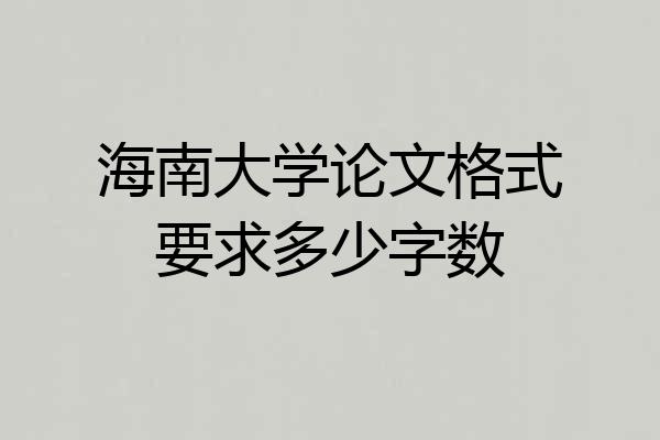 海南大学论文格式要求多少字数