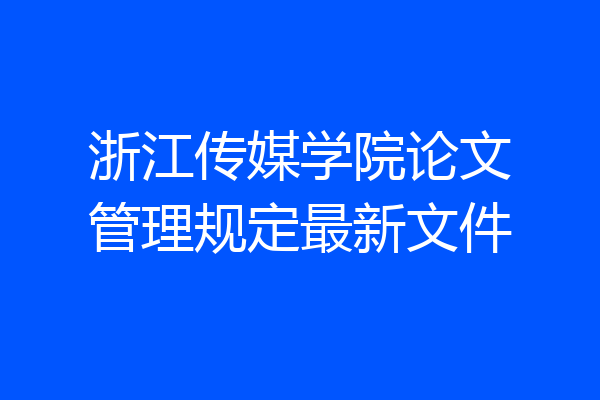 浙江传媒学院论文管理规定最新文件