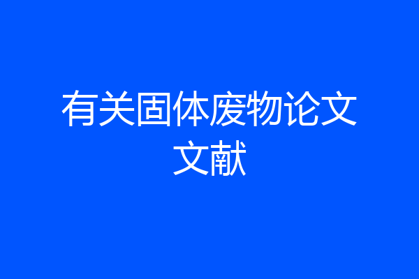 有关固体废物论文文献