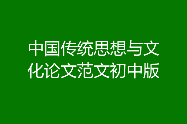 中国传统思想与文化论文范文初中版