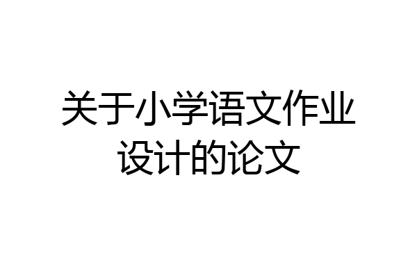 关于小学语文作业设计的论文