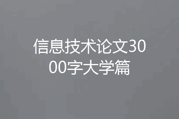 信息技术论文3000字大学篇