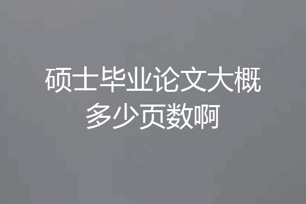 硕士毕业论文大概多少页数啊