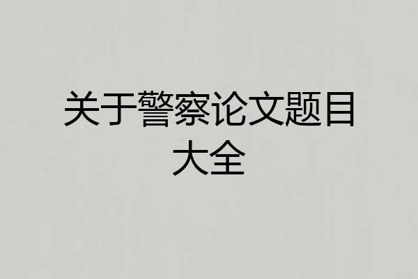 关于警察论文题目大全