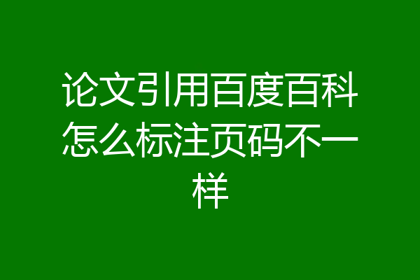 论文引用百度百科怎么标注页码不一样