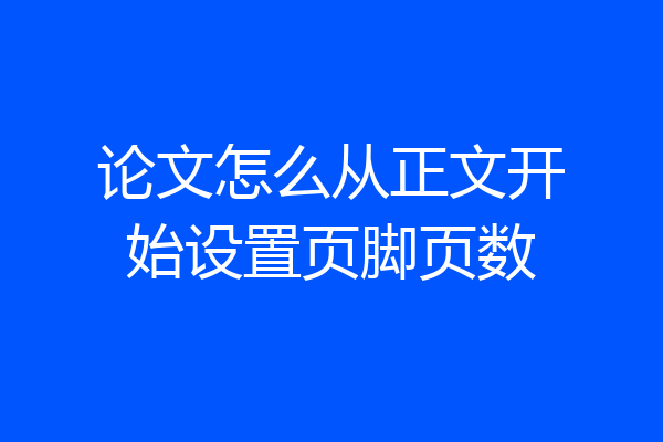 论文怎么从正文开始设置页脚页数