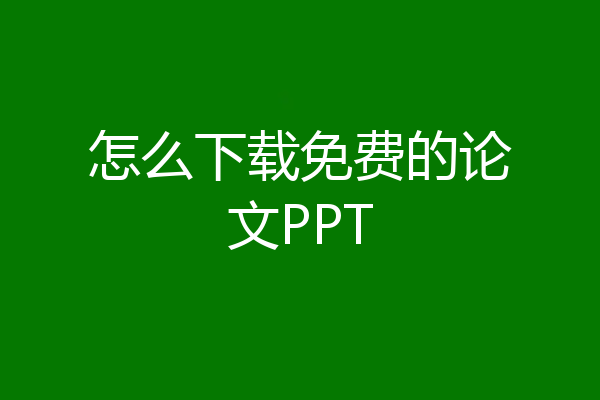 怎么下载免费的论文PPT