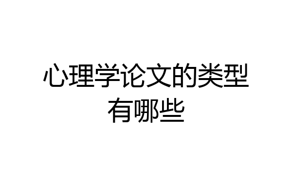 心理学论文的类型有哪些