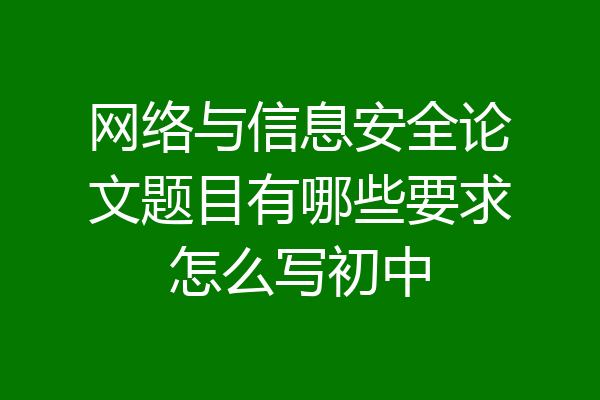 网络与信息安全论文题目有哪些要求怎么写初中