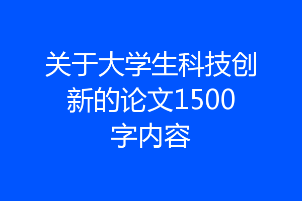 关于大学生科技创新的论文1500字内容